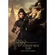 Постер книги Пробуждающая тьму. Повелительница