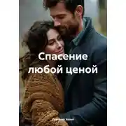 Постер книги Спасение любой ценой