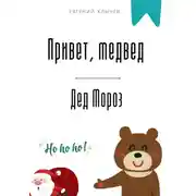 Постер книги Привет, медвед. Дед Мороз