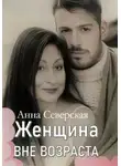 Анна Северская - Женщина вне возраста 1