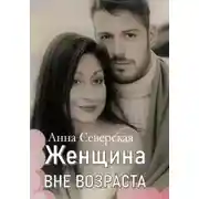 Постер книги Женщина вне возраста 1