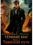 Илья Ангел - Тёмный маг. Книга 7. Тяжёлый путь