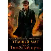 Постер книги Тёмный маг. Книга 7. Тяжёлый путь
