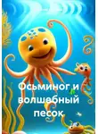 Светлана Соколова - Осьминог и волшебный песок