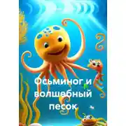 Постер книги Осьминог и волшебный песок