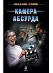 Евгений Сухов - Камера абсурда