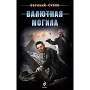 Постер книги Валютная могила