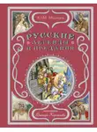 Юрий Медведев - Русские легенды и предания