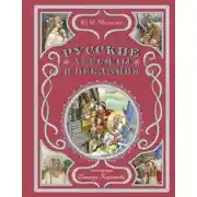 Постер книги Русские легенды и предания