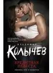 Владимир Колычев - Кредитная невеста