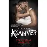 Постер книги Кредитная невеста