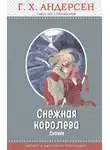 Ганс Христиан Андерсен - Снежная королева (сборник)