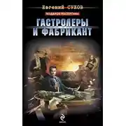 Постер книги Гастролеры и фабрикант
