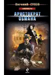 Евгений Сухов - Аристократ обмана