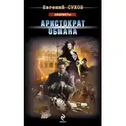 Постер книги Аристократ обмана