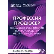 Постер книги Саммари книги «Профессия продюсер: пошаговое руководство по производству независимого кино»
