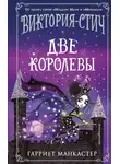 Гарриет Манкастер - Виктория-Стич. Две королевы