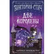 Постер книги Виктория-Стич. Две королевы