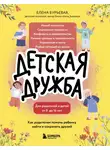Елена Бурьевая - Детская дружба. Как родителям помочь ребенку найти и сохранить друзей