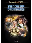 Евгений Сухов - Заговор русской принцессы