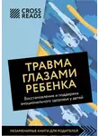 Коллектив авторов - Саммари книги «Травма глазами ребенка. Восстановление и поддержка эмоционального здоровья у детей»