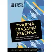 Постер книги Саммари книги «Травма глазами ребенка. Восстановление и поддержка эмоционального здоровья у детей»