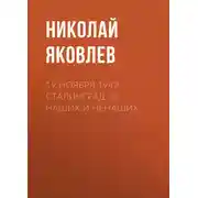 Постер книги 19 ноября 1942. Сталинград от наших и ненаших