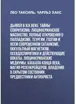 Лео Таксиль - Дьявол в XIX веке. Тайны спиритизма: люциферианское масонство, полные откровения о палладизме, Теургии, Гоэтии и всем современном сатанизме, оккультный магнетизм, псевдоспиритики и действующие вокаты, люциферианские медиумы, Каббала конца века, магия Розенкрейцеров, владения в скрытом состоянии, предвестники Антихриста
