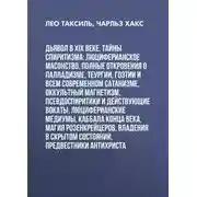 Постер книги Дьявол в XIX веке. Тайны спиритизма: люциферианское масонство, полные откровения о палладизме, Теургии, Гоэтии и всем современном сатанизме, оккультный магнетизм, псевдоспиритики и действующие вокаты, люциферианские медиумы, Каббала конца века, магия Розенкрейцеров, владения в скрытом состоянии, предвестники Антихриста