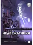 Александр Чернов ЧУЖИЕ СЕКРЕТЫ - Медвежатники