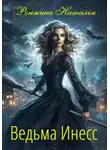 Наталья Ронжина - Ведьма Инесс