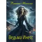 Постер книги Ведьма Инесс