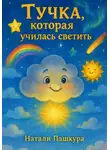 Натали Пашкура - Тучка, которая училась светить