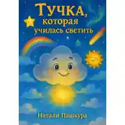 Постер книги Тучка, которая училась светить