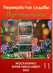 Юрий Москаленко - Пустышка 11