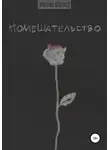 Brioni Books - Помешательство