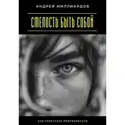 Постер книги Смелость быть собой. Как перестать притворяться