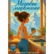 Постер книги Медовое мороженое