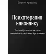 Постер книги Психотерапия наизнанку