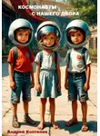 АНДРЕЙ КОПТЕЛЕВ - Космонавты с нашего двора