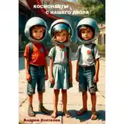 Постер книги Космонавты с нашего двора