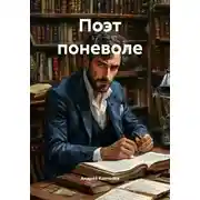Постер книги Поэт поневоле
