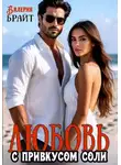 Валерия Брайт - Любовь с привкусом соли