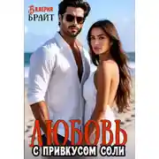 Постер книги Любовь с привкусом соли