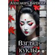 Постер книги Взгляд куклы