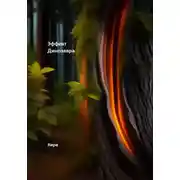 Постер книги Эффект Динозавра