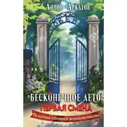 Постер книги Бесконечное Лето. Первая смена