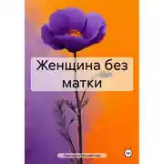 Постер книги Женщина без матки