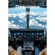 Постер книги Пленники тайги