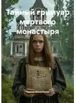 Чынгыз Манасбеков - Тайный гримуар мертвого монастыря